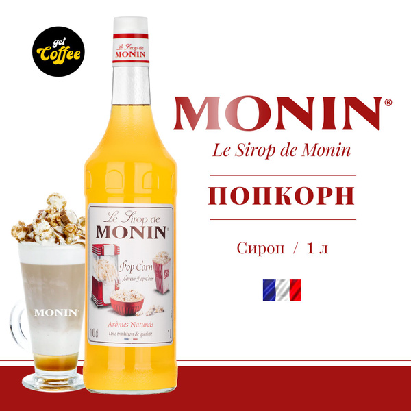 Сироп Попкорн MONIN, 1л (для кофе, коктейлей, десертов, лимонада и ...