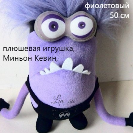 Плюшевая игрушка, миньон Кевин, фиолетовая, 50 см - купить с доставкой ...