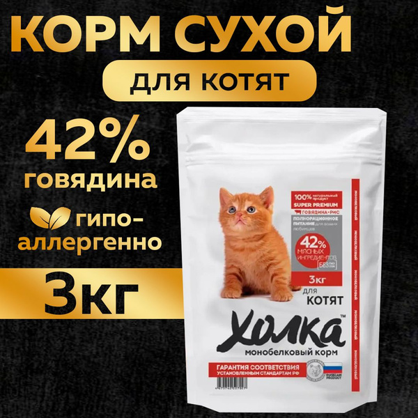 Сухой корм для котят с говядиной, "Холка", полнорационный, 3кг купить ...