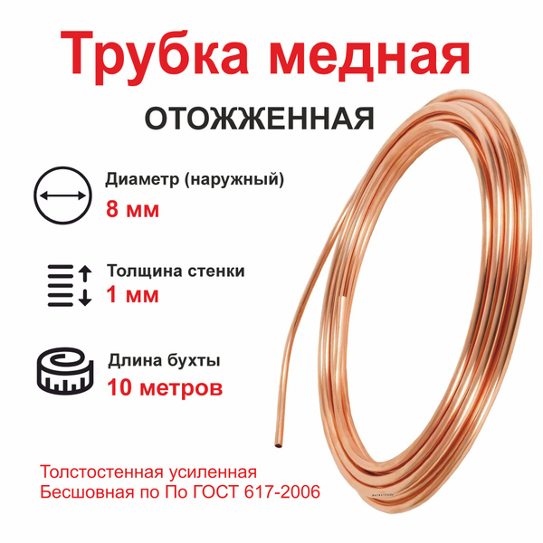 Трубка медная 8мм толщина стенки 1 мм ( длина 10 метров ) - ICG арт ...