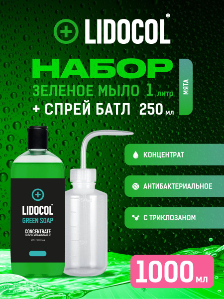 LIDOCOL / Тату-набор зеленое антибактериальное мыло концентрат для тату ...
