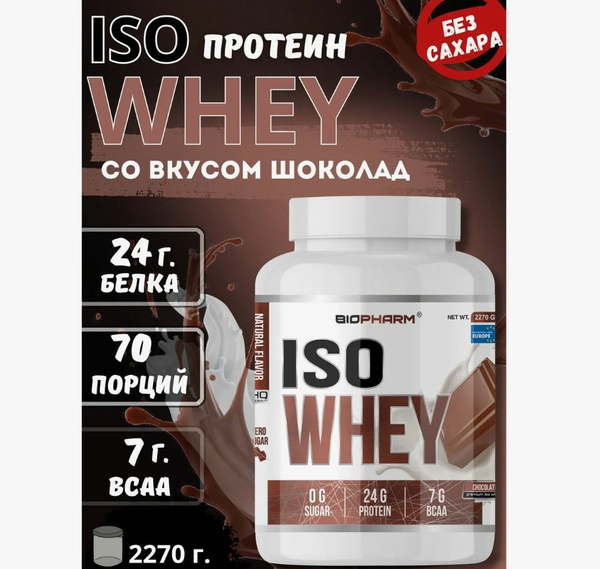 Протеин Biopharm Iso Whey для набора мышечной массы- Шоколад - купить с ...
