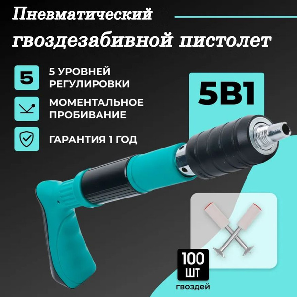 Пневматический строительный гвоздезабивной пистолет, содержащий 100 ...