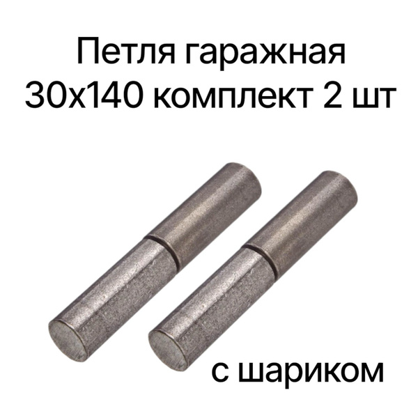 Петля гаражная 30х140 мм, для ворот и дверей с шариком 2 шт - купить с ...