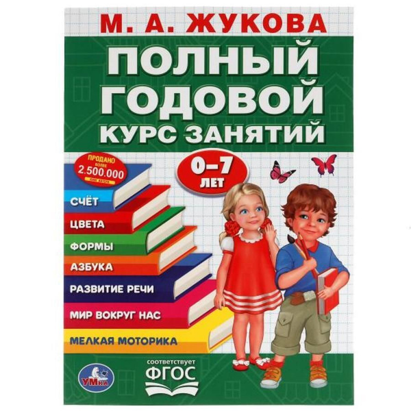 Полный годовой курс занятий. 0-7 лет / Жукова М.А. - купить с доставкой ...