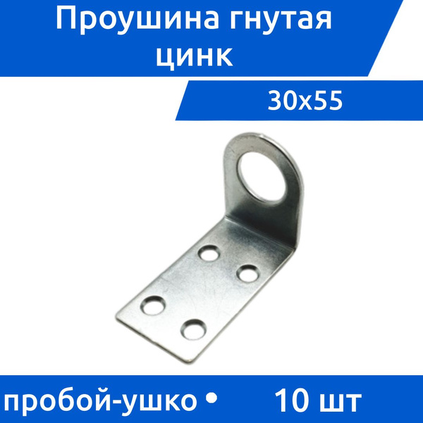 Пробой-ушко гнутое 30х55 цинк, 10 шт купить на OZON по низкой цене ...