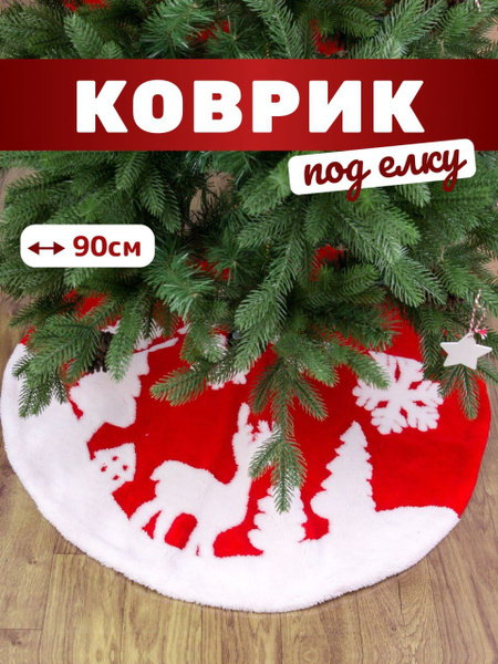 Новогодняя юбка под елку купить на OZON по низкой цене (1701344746)