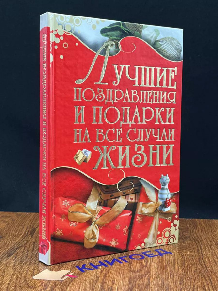 Лучшие поздравления и подарки на все случаи жизни - купить с доставкой ...