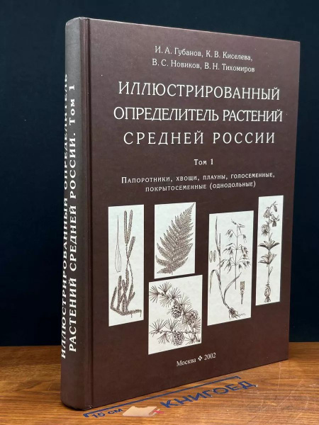 Иллюстрированный определитель растений Средней России. Т. 1 - купить с ...