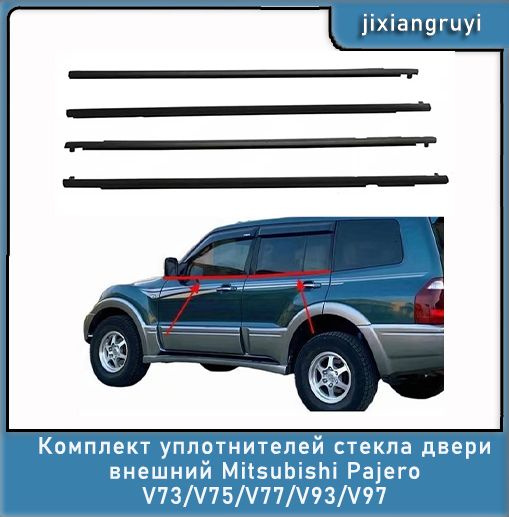 Комплект уплотнителей стекла двери внешний Mitsubishi Pajero V73/V75 ...