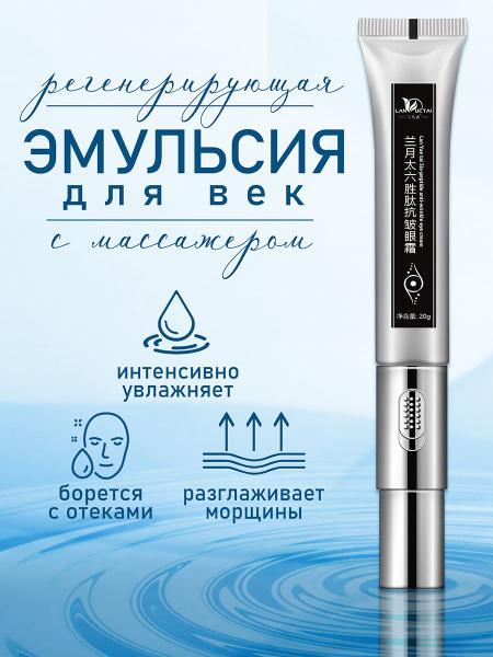 Крем для глаз от морщин массажирующий с шестью пептидами, Крем ...