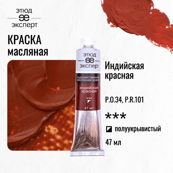 Краска масляная художественная "Этюд Эксперт", туба 47 мл, Индийская ...
