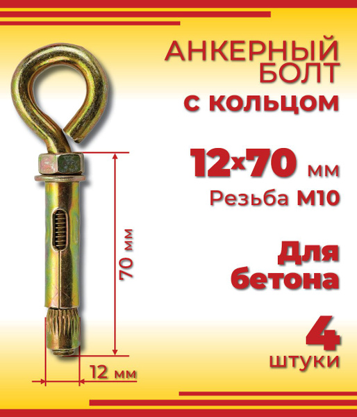 Анкерный болт с кольцом 12 х 70 мм, 4 шт купить на OZON по низкой цене ...