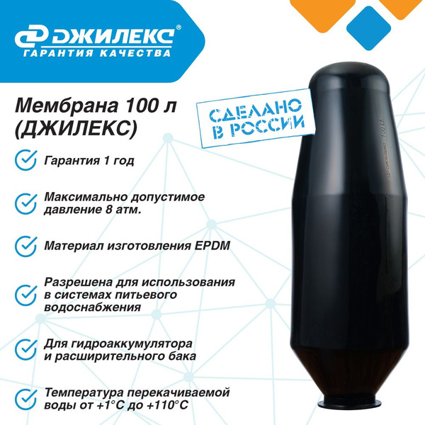 Мембрана для гидроаккумулятора 100 л EPDM проходная Джилекс - купить с ...