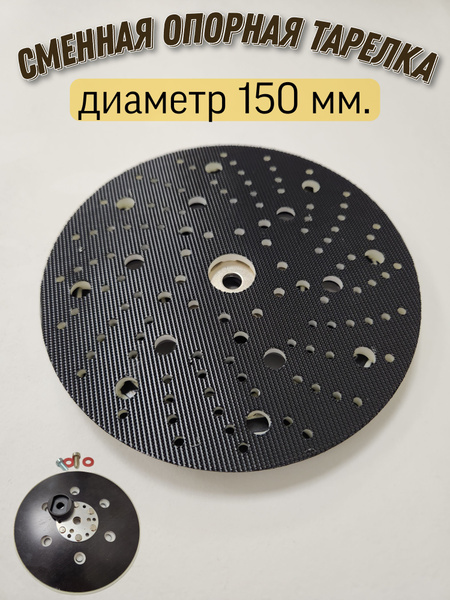 Сменная подошва для эксцентриковой шлифовальной машинки; диаметр 150 мм ...