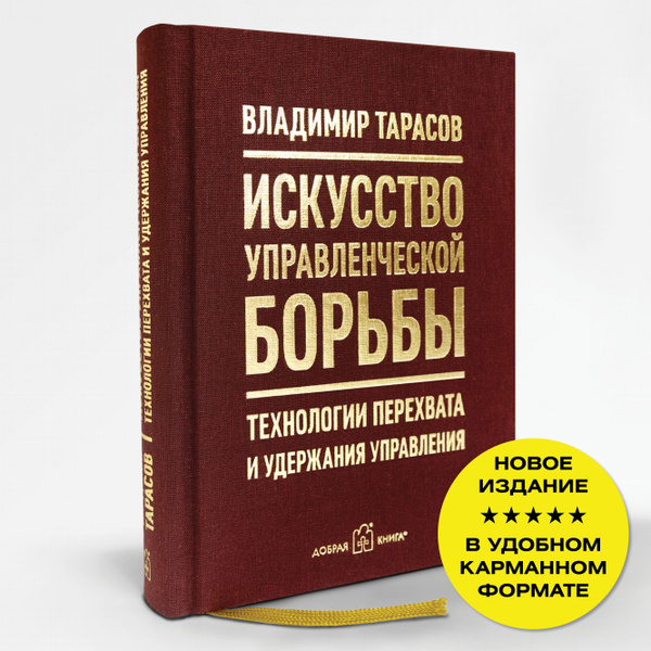 Искусство управленческой борьбы. Технологии перехвата и удержания ...