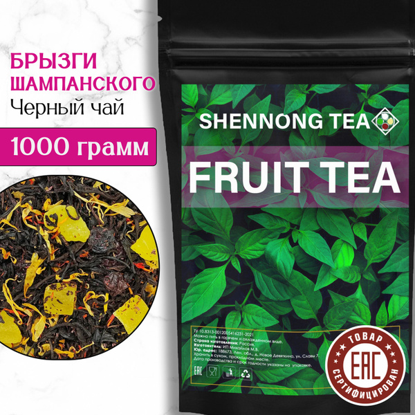 Черный Фруктовый Чай "Брызги Шампанского", 1000 г , ( Натуральный ...