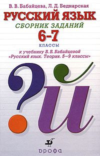 Русский язык / 6-7 класс / Сборник заданий / Предпрофильное обучение ...