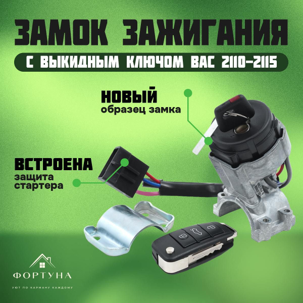 Замок выключатель зажигания 2115 с выкидным ключом - арт. ВАЗ 2115 с ...