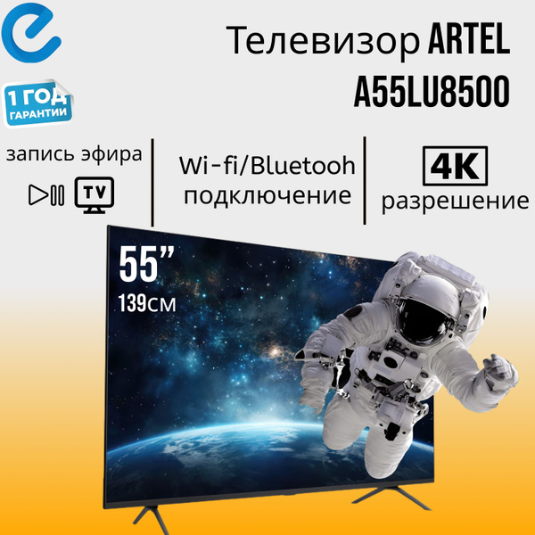 ARTEL Телевизор Artel A55LU8500 55" 4K UHD, серый купить на OZON по ...