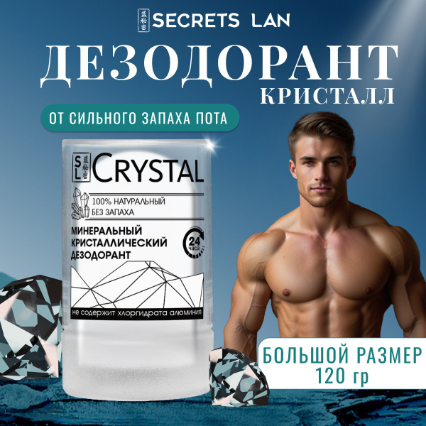 Дезодорант мужской Secrets Lan натуральный минеральный дезодорант ...