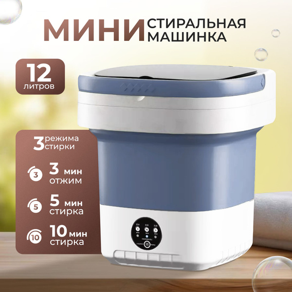 Мини стиральная машинка, 12л, 4кг, складная автомат с отжимом купить на ...