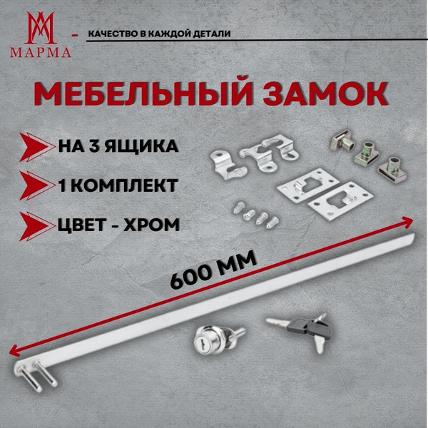 Мебельный замок центральный 600мм для 3-х ящиков 19мм, штыревой ...