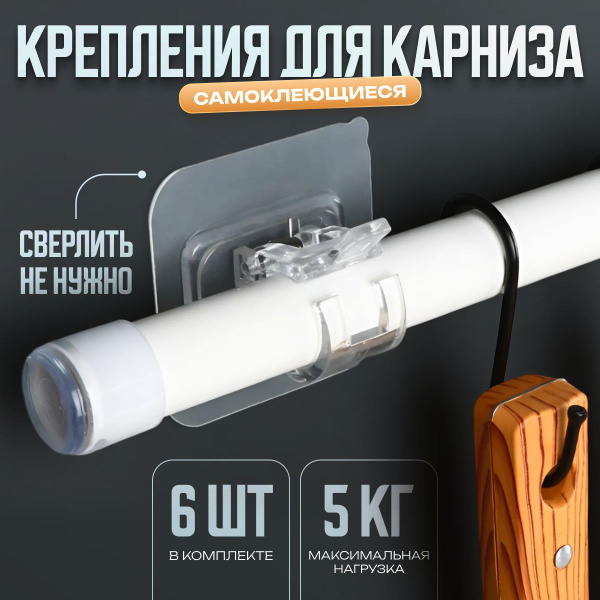 Характеристики Самоклеящийся держатель для рейлинга, штанги, карниза ...