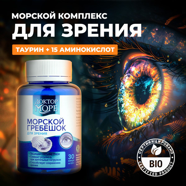 Вытяжка из морского гребешка, витамины для зрения, для глаз с пептидами ...