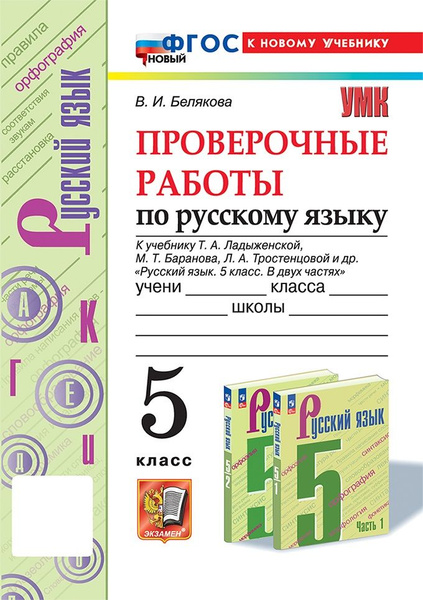 Умк. Пров.Раб.По Рус. Яз. 5 Кл. Ладыженская. Фгос Новый (К Новому ...