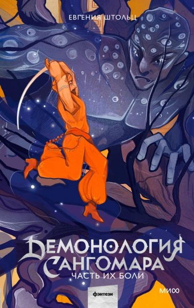 Демонология Сангомара. Часть их боли | Штольц Евгения | Электронная ...