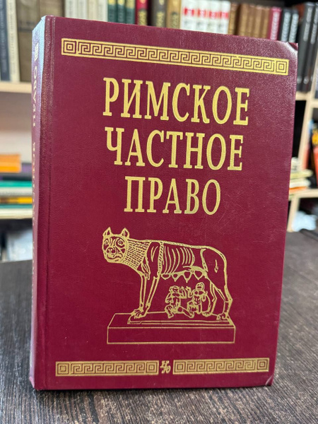 И. Б. Новицкий, И. С. Перетерский. Римское частное право | Новицкий ...