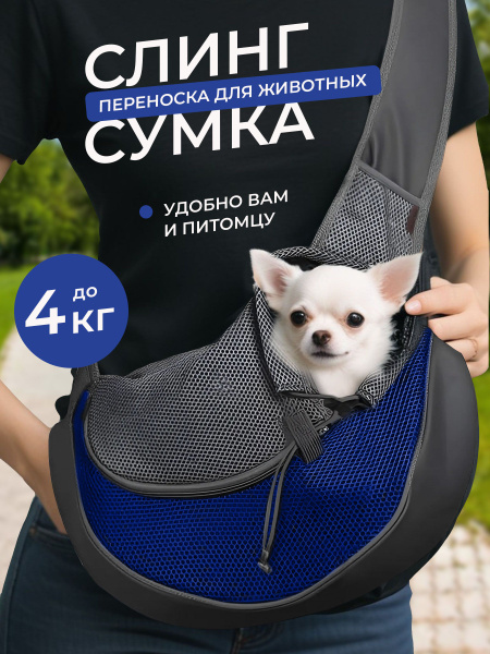 Переноска для собак мелких пород, перевозка для кошек, сумка слинг для ...
