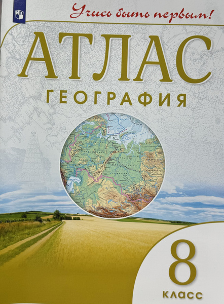 Атлас по географии 8 класс ФГОС - купить с доставкой по выгодным ценам ...