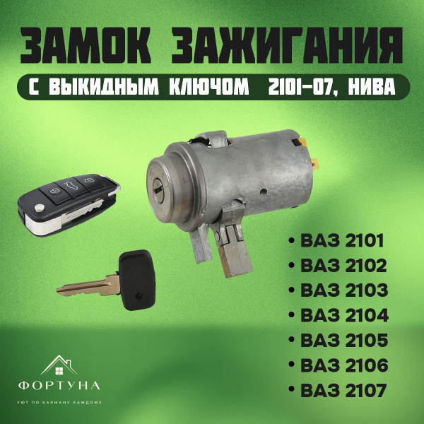 Замок зажигания ВАЗ 2121 Нива с откидным ключом купить на OZON по ...