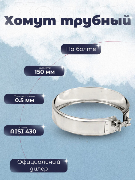 Хомут трубный ХТ-Р на болте D 150 Дымоход Теплов и Сухов купить на OZON ...