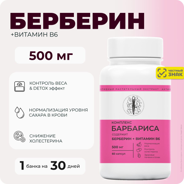 Берберин + витамин B6 60 капсул / Комплекс барбариса для контроля ...