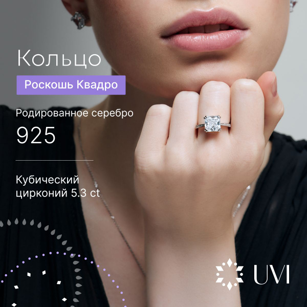Кольцо серебряное 925 "Роскошь Квадро", UVI Jewellery купить на OZON по ...