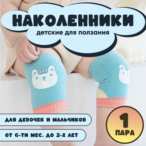 Наколенники детские для ползания малышей "PREMIUM" купить на OZON по ...