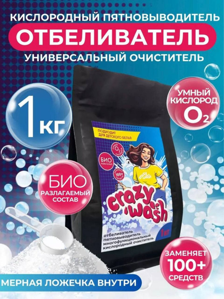 Кислородный отбеливатель, очиститель, пятновыводитель 1 кг - купить с ...
