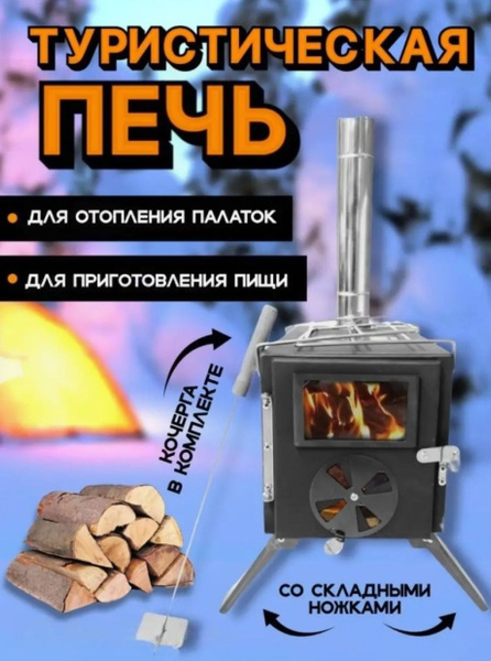 Печь туристическая для палатки - купить с доставкой по выгодным ценам в ...
