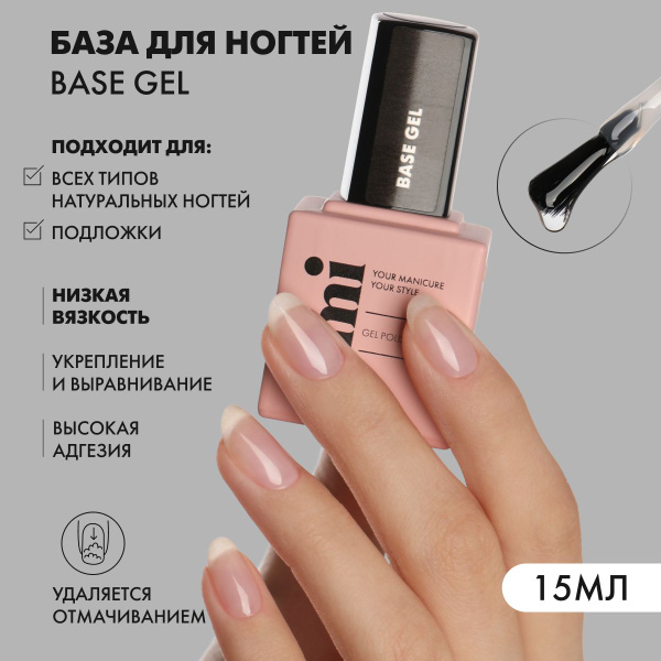 EMI База для ногтей, базовое покрытие для гель лака Base Gel прозрачная ...