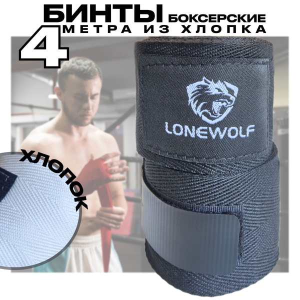 Бинты боксерские 4 метра Черные / из хлопка / для бокса купить на OZON ...