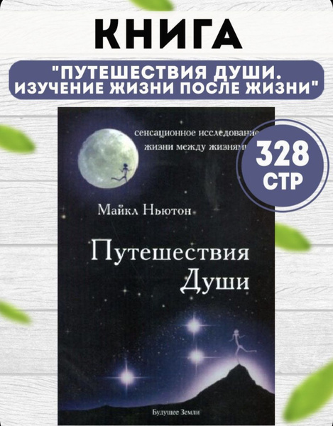 Путешествия души | Ньютон Майкл купить на OZON по низкой цене (1265222317)