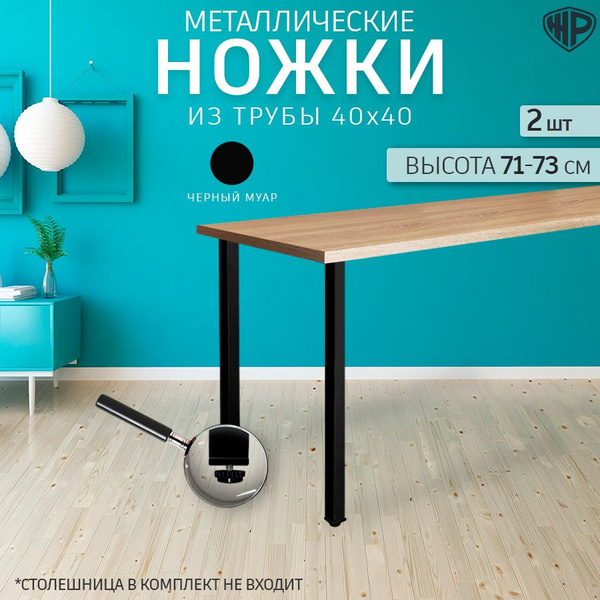 Ножки мебельные для стола металлические регулируемые 2 шт черные 71-73 ...