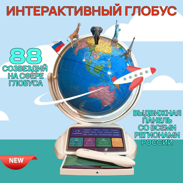 Интерактивный глобус Praktica Stellaris с выдвижной интерактивной ...