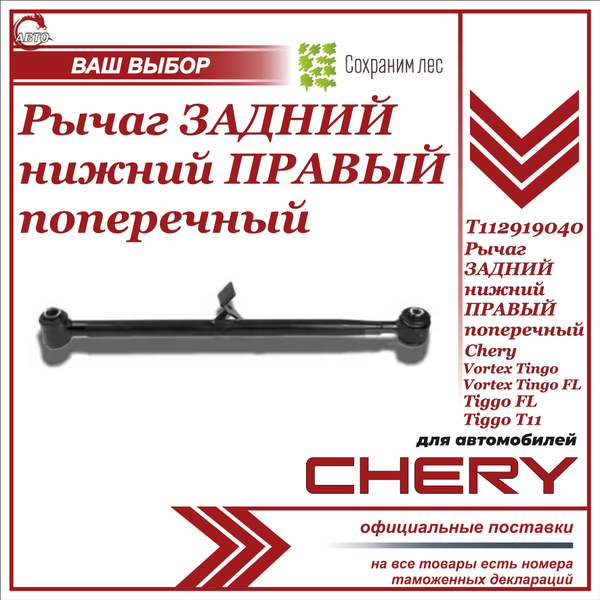 Рычаг задний нижний правый поперечный для Chery Tiggo T11, Vortex Tingo ...