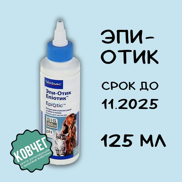 Эпи-Отик Лосьон для очистки ушей у собак и кошек, 125 мл, до 11.2025 ...