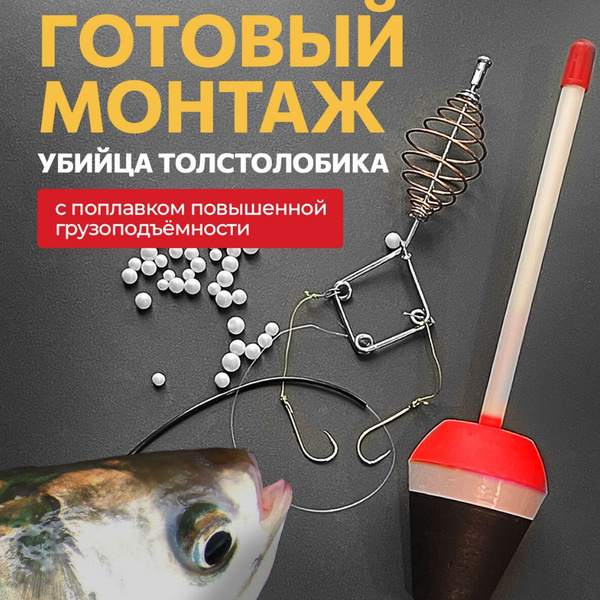 Снасть на толстолоба в сборе / Оснастка для лобатого на прикормку ...