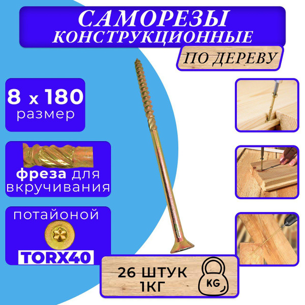 Саморез конструкционный по дереву потайной 8х180 - купить с доставкой ...